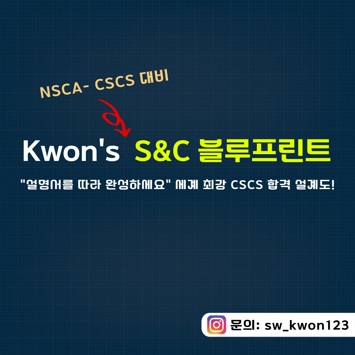 Kwon's S&C Blueprint 코스 소개 포스터